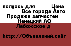 полуось для isuzu › Цена ­ 12 000 - Все города Авто » Продажа запчастей   . Ненецкий АО,Лабожское д.